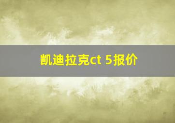 凯迪拉克ct 5报价